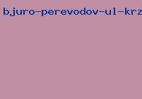 бюро переводов ул кржижановский