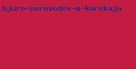 бюро переводов м курская