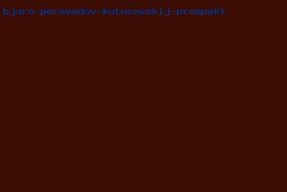 бюро переводов кутузовский проспект