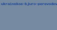 украинское бюро переводов