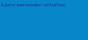 бюро переводов алтуфьево