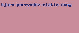 бюро переводов низкие цены