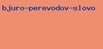 бюро переводов слово