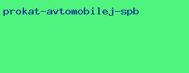 прокат автомобилей спб