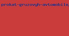 прокат грузовых автомобилей