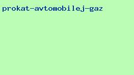 прокат автомобилей газ