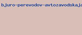 бюро переводов автозаводская