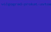 волгоград прокат автомобиля