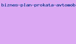 бизнес план проката автомобилей