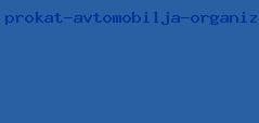 прокат автомобиля организация