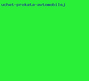 учет проката автомобилей