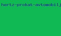 hertz прокат автомобиля