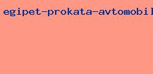 египет проката автомобиля