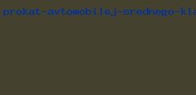 прокат автомобилей среднего класса