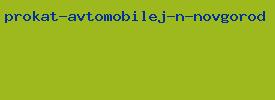 прокат автомобилей н новгород