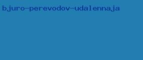 бюро переводов удаленная