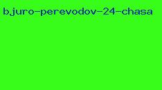 бюро переводов 24 часа