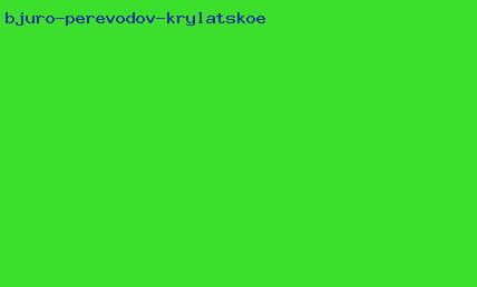 бюро переводов крылатское