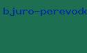 бюро переводов гемма