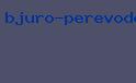 бюро переводов м новослободская