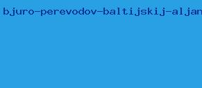 бюро переводов балтийский альянс